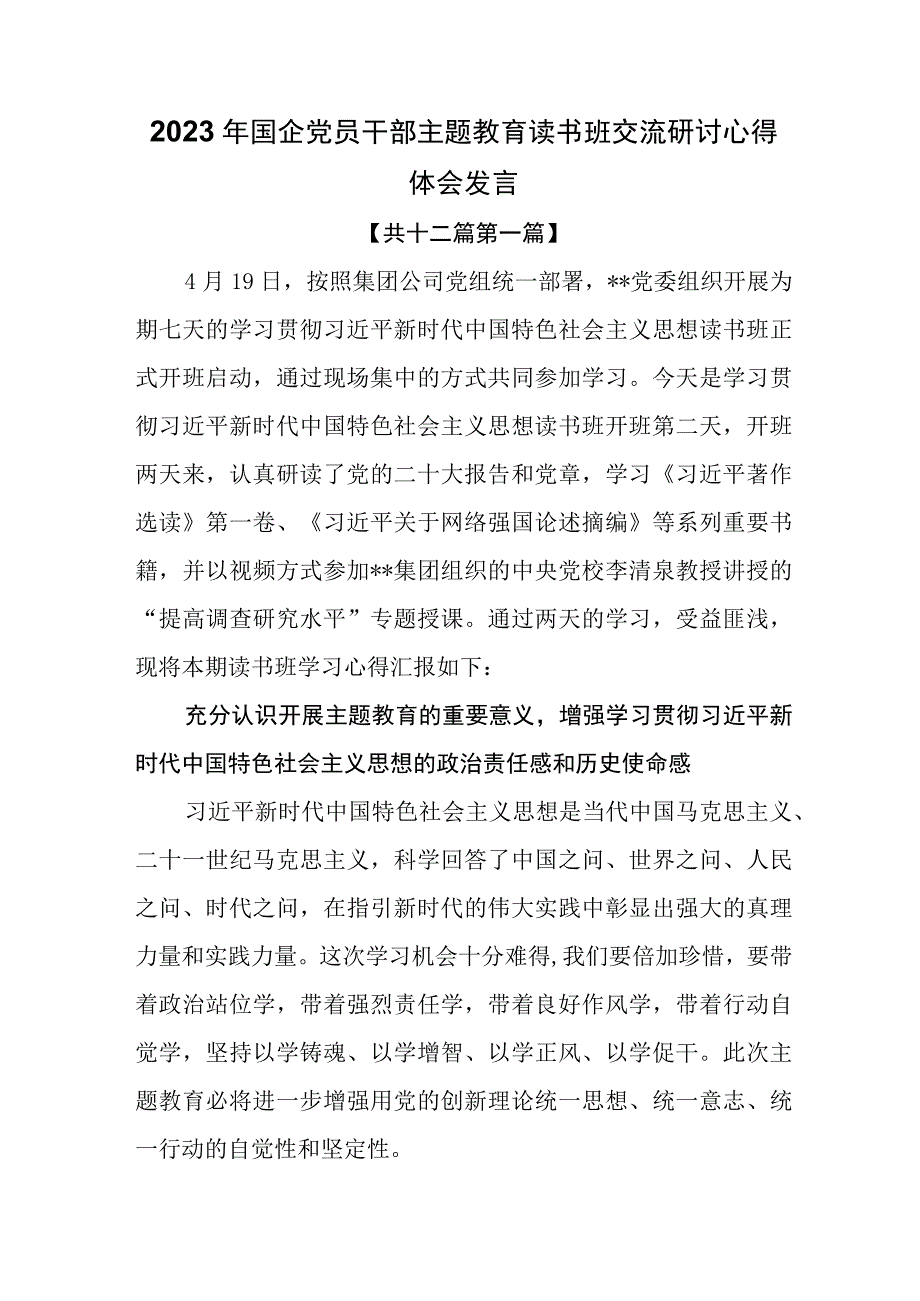 12篇2023年国企党员干部主题教育读书班交流研讨心得体会发言.docx_第1页