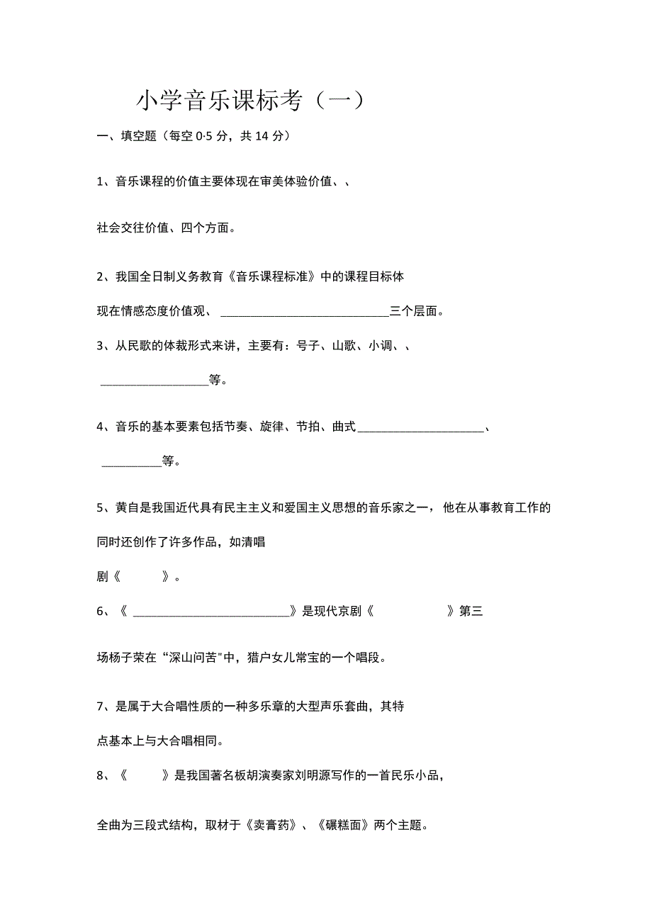 2023小学音乐课标考含答案两套.docx_第1页