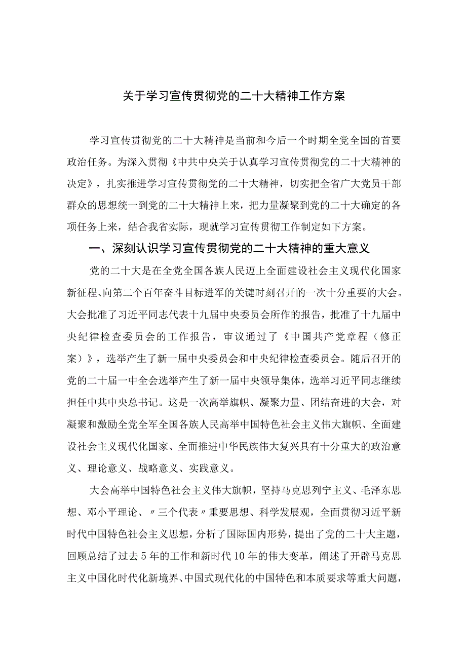 2023关于学习宣传贯彻党的二十大精神工作方案精选六篇.docx_第1页