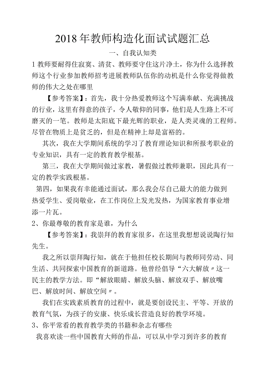 2018教师结构化面试试题汇总.docx_第1页