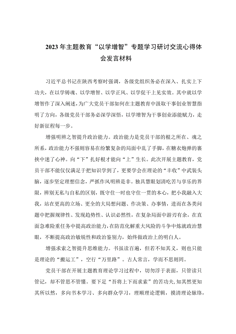 2023年主题教育以学增智专题学习研讨交流心得体会发言材料精选九篇样本.docx_第1页