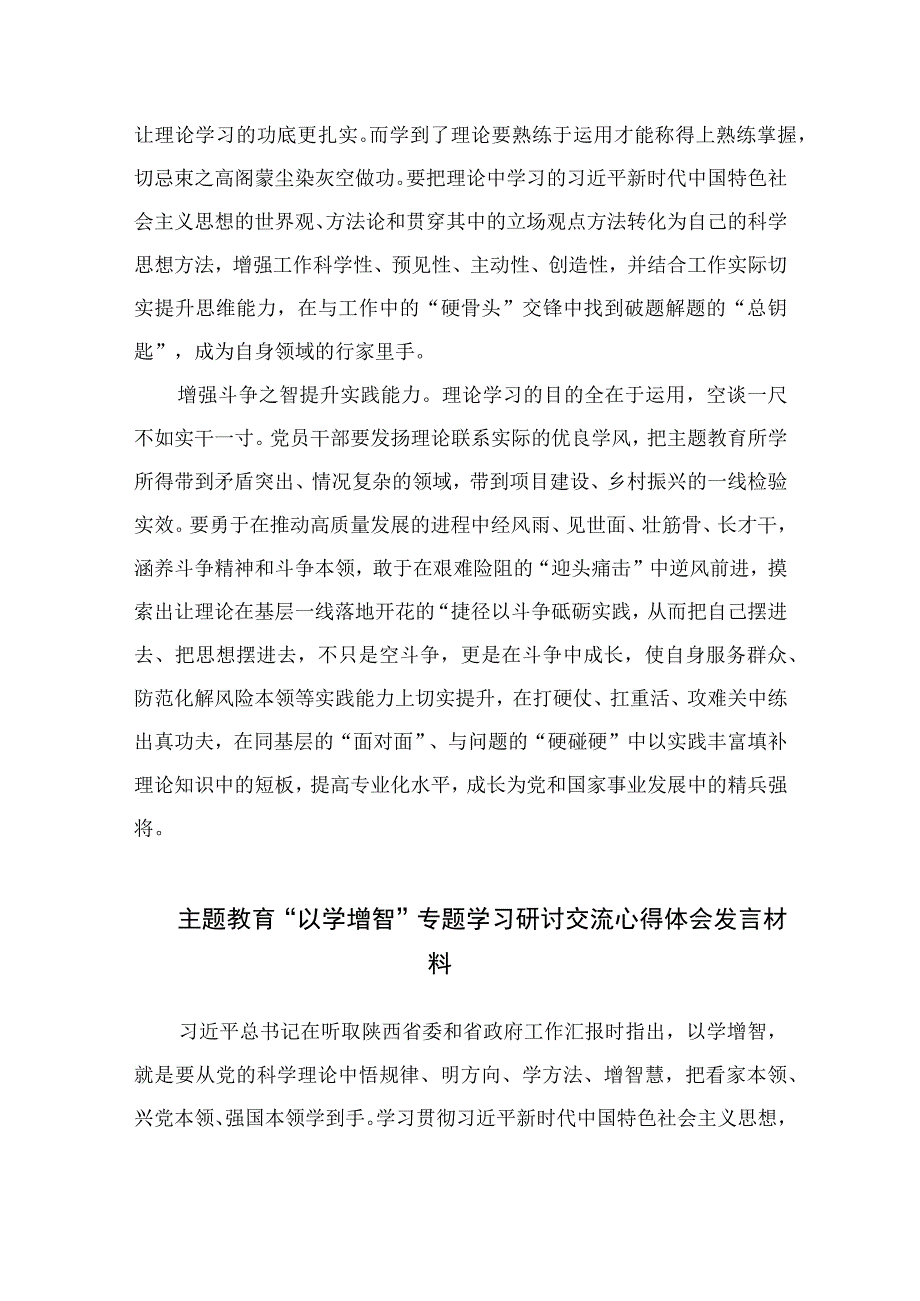 2023年主题教育以学增智专题学习研讨交流心得体会发言材料精选九篇样本.docx_第2页