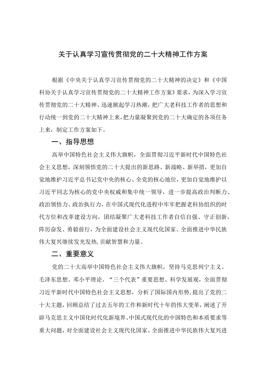 2023关于认真学习宣传贯彻党的二十大精神工作方案精选六篇.docx_第1页