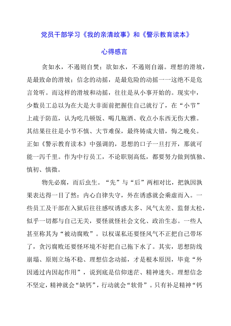 2023年党员干部学习《我的亲清故事》和《警示教育读本》心得感言.docx_第1页