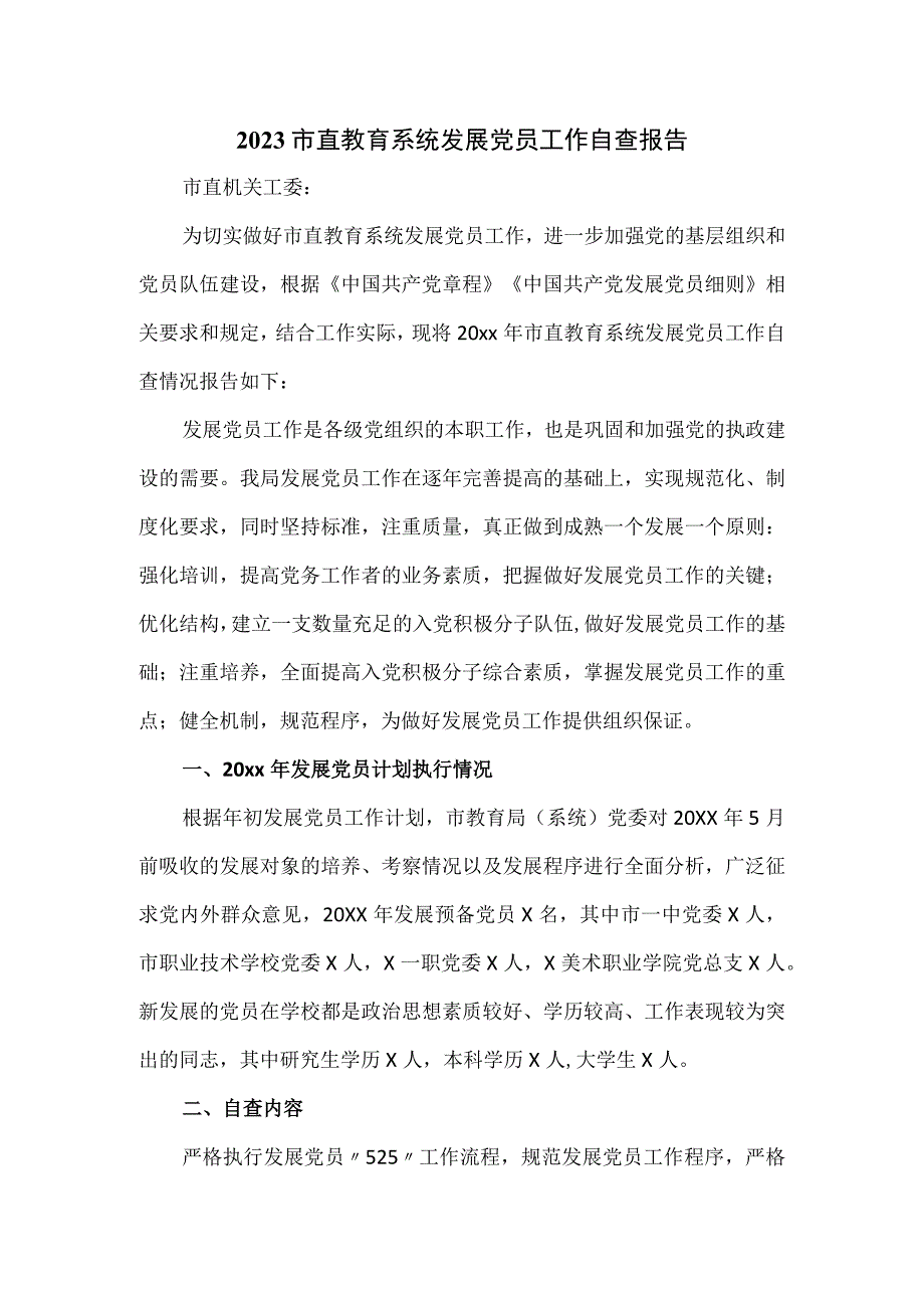 2023市直教育系统发展党员工作自查报告.docx_第1页