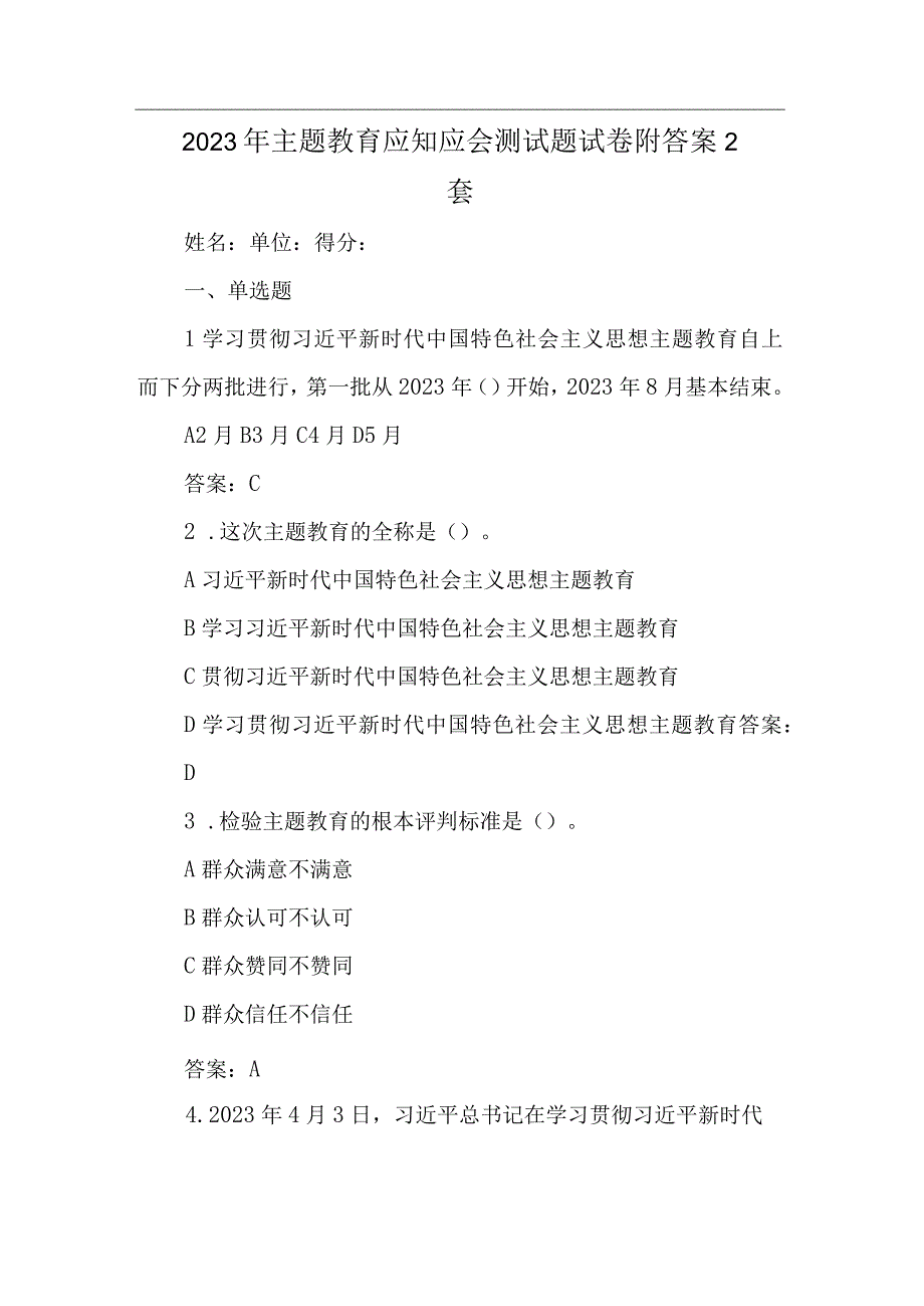 2023年主题教育应知应会测试题试卷附答案2套.docx_第1页