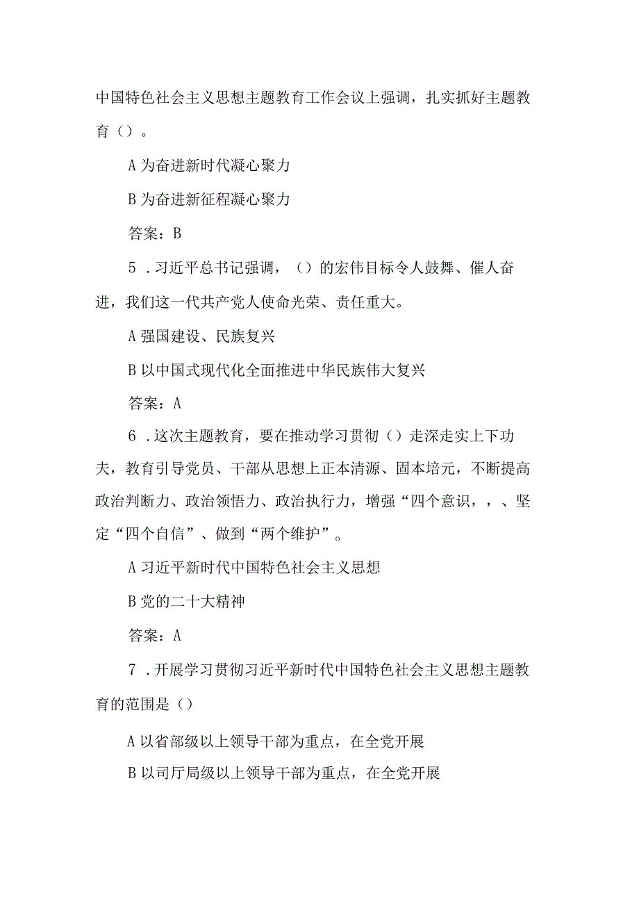 2023年主题教育应知应会测试题试卷附答案2套.docx_第2页