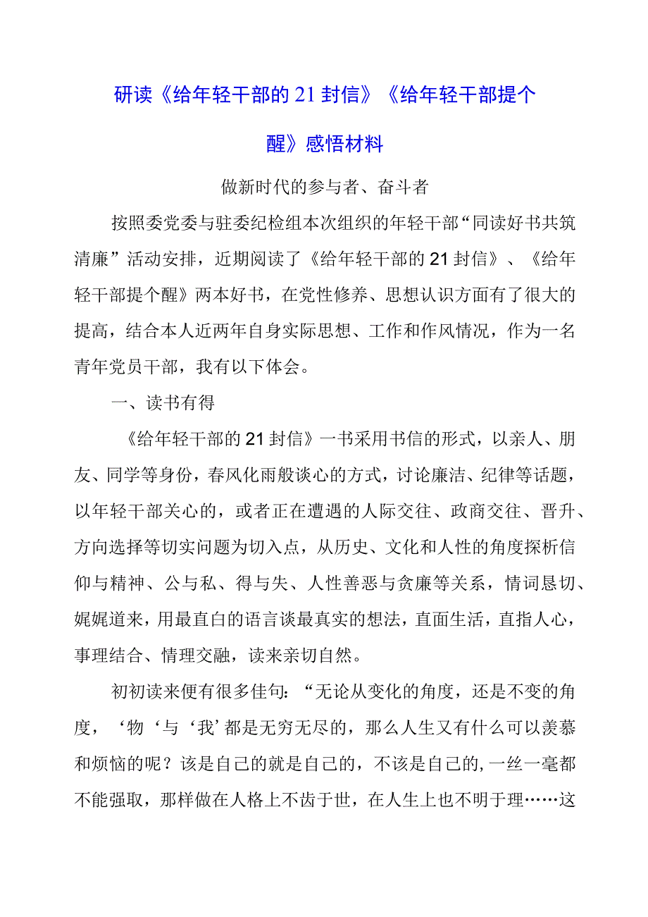 2023年党员干部研读《给年轻干部的21封信》《给年轻干部提个醒》感悟材料.docx_第1页