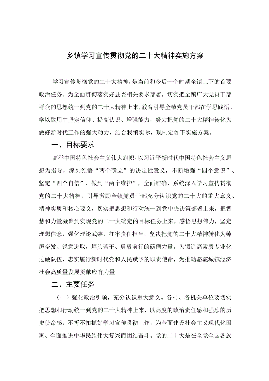 2023乡镇学习宣传贯彻党的二十大精神实施方案精选六篇.docx_第1页