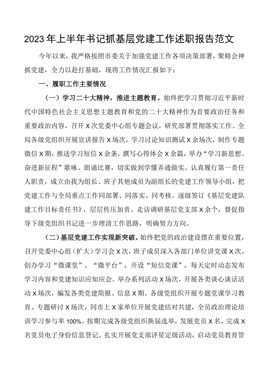 2023年上半年书记抓基层党建工作述职报告工作汇报总结.docx_第1页