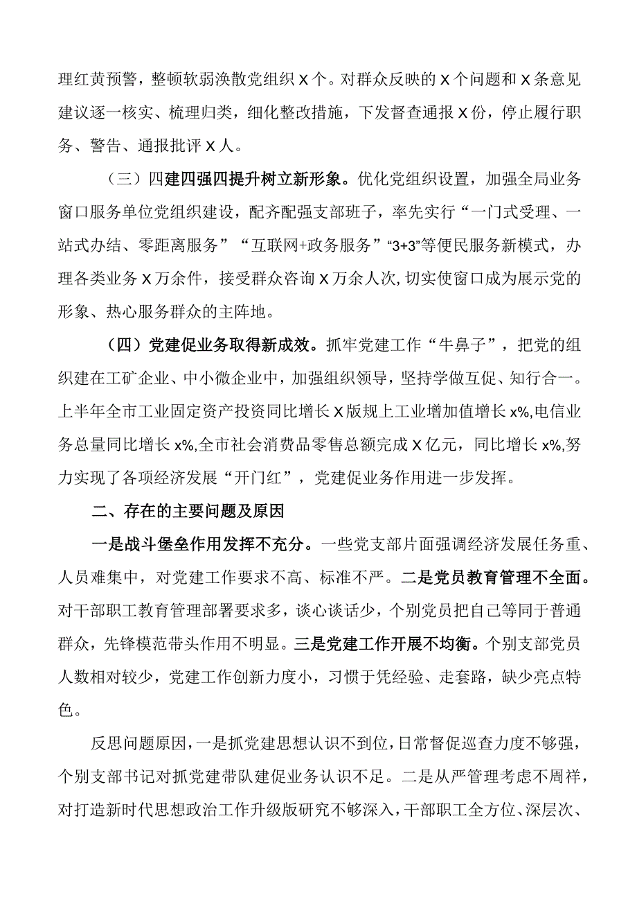 2023年上半年书记抓基层党建工作述职报告工作汇报总结.docx_第2页