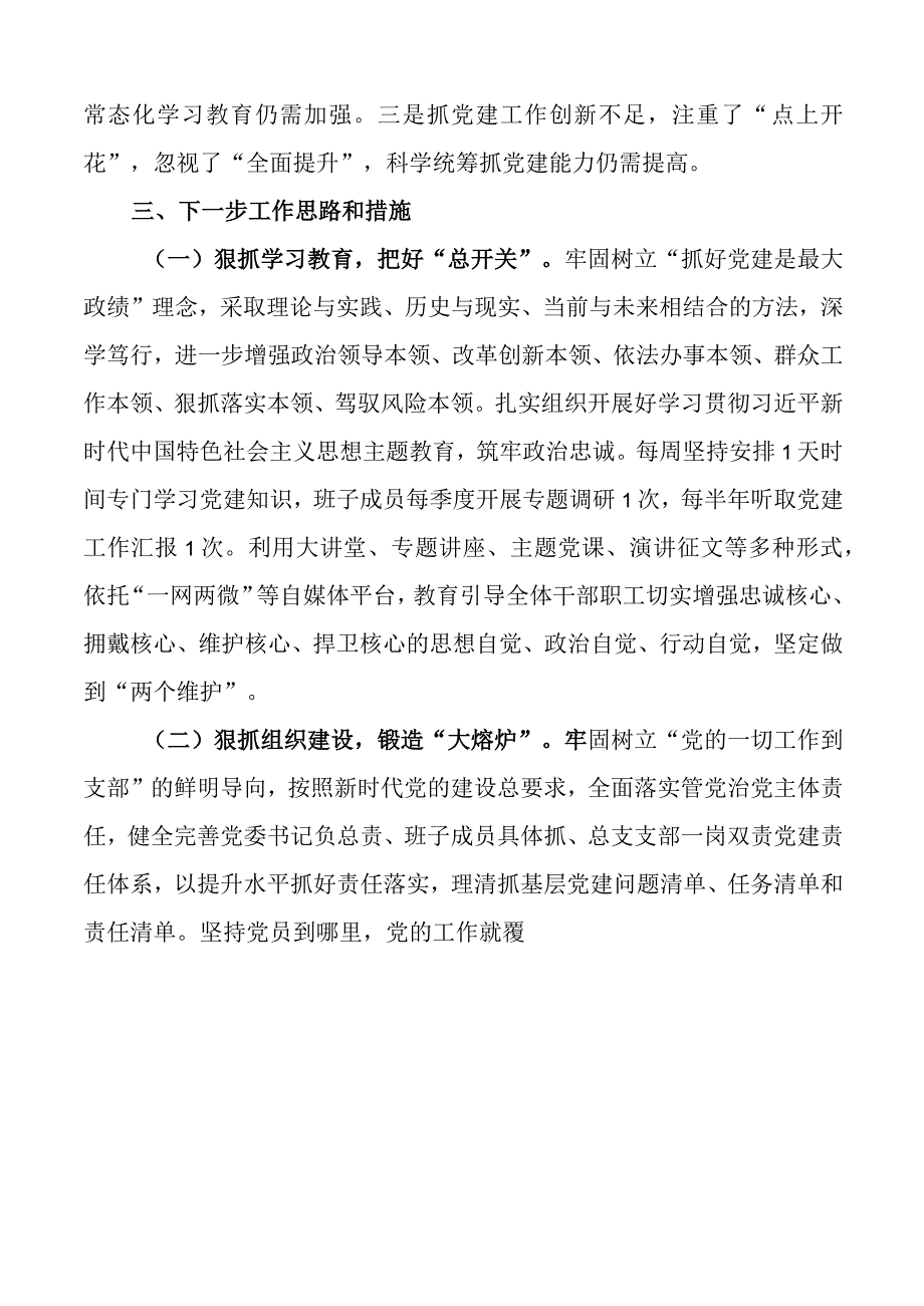 2023年上半年书记抓基层党建工作述职报告工作汇报总结.docx_第3页