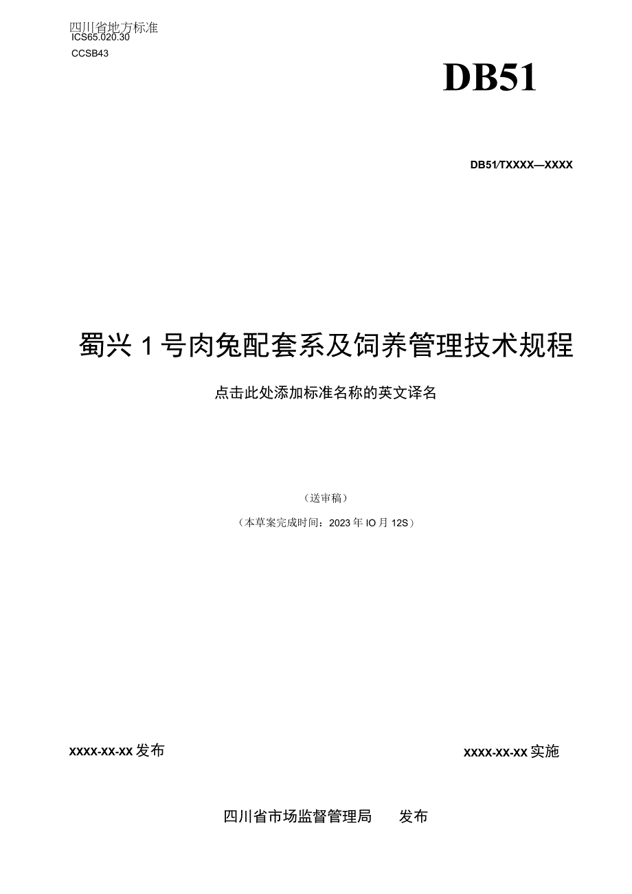 01蜀兴1号肉兔配套系及饲养管理技术规程.docx_第1页