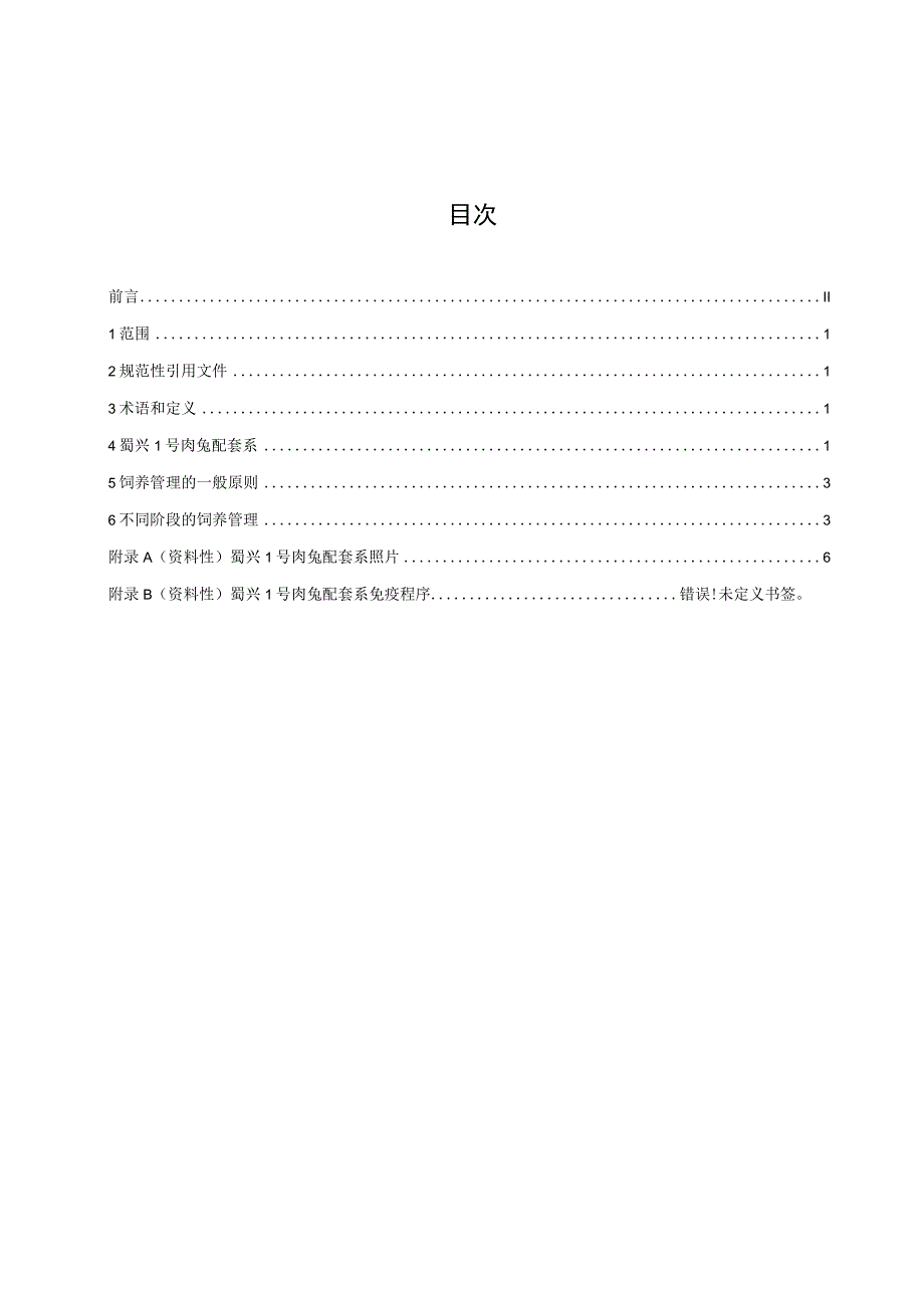 01蜀兴1号肉兔配套系及饲养管理技术规程.docx_第2页