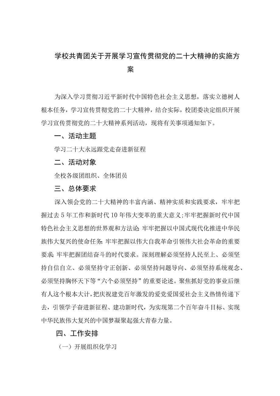 2023学校共青团关于开展学习宣传贯彻党的二十大精神的实施方案精选六篇.docx_第1页