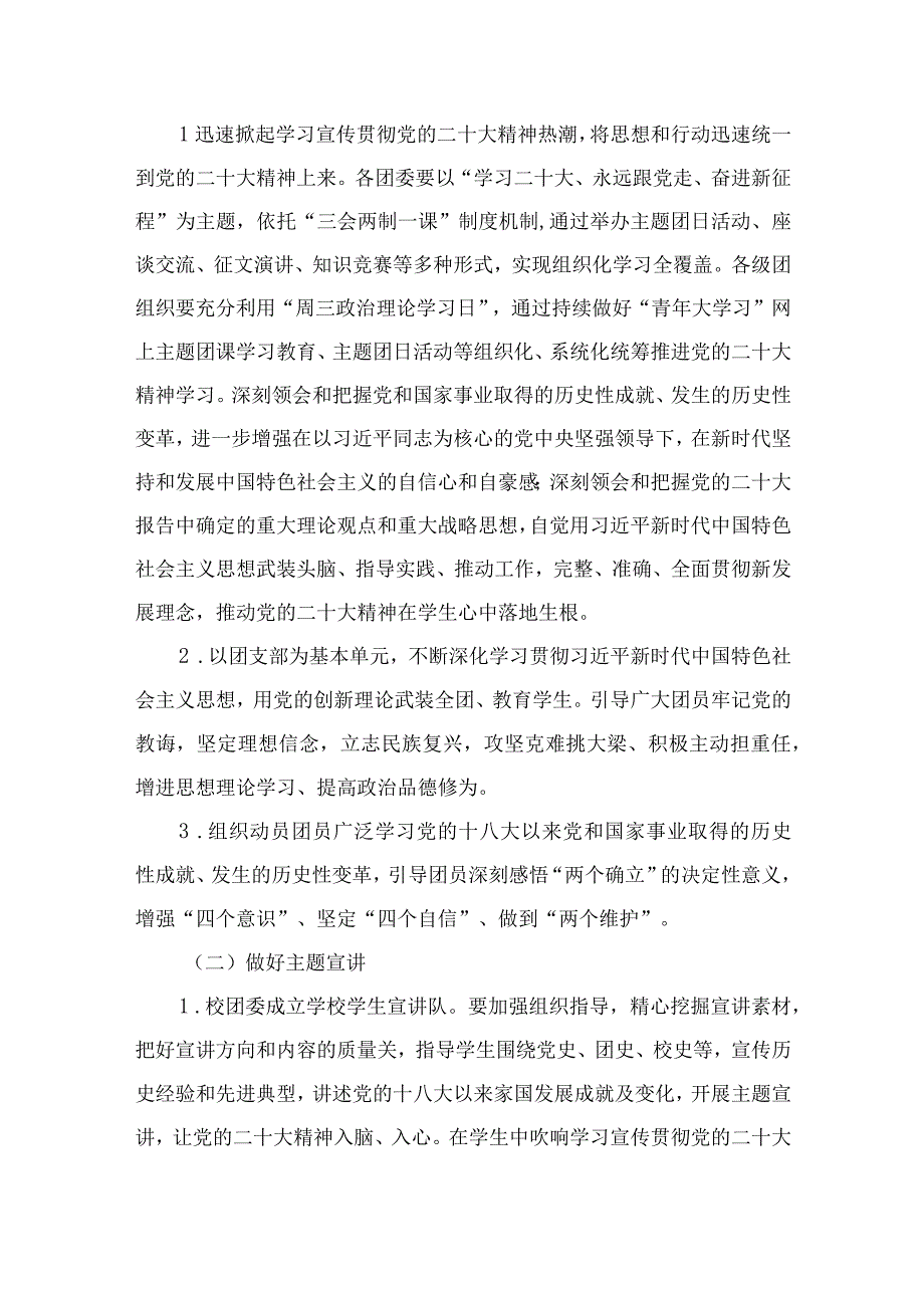 2023学校共青团关于开展学习宣传贯彻党的二十大精神的实施方案精选六篇.docx_第2页