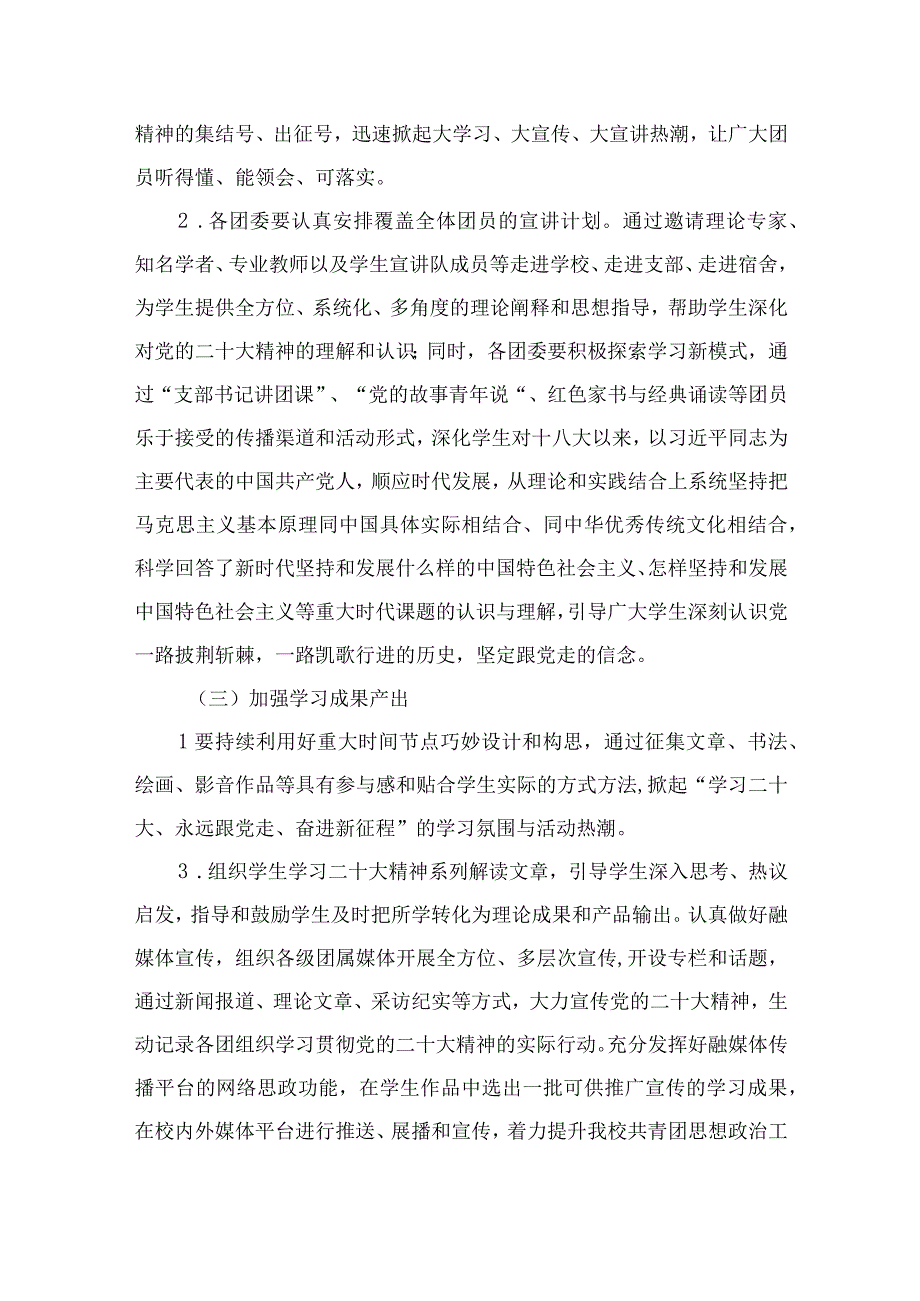 2023学校共青团关于开展学习宣传贯彻党的二十大精神的实施方案精选六篇.docx_第3页