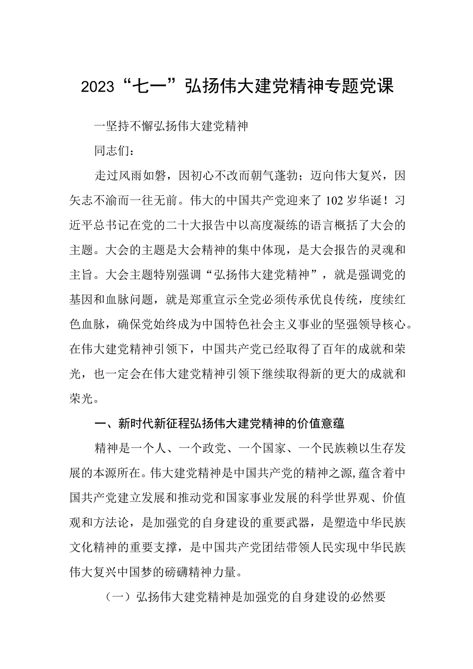 2023七一专题党课2023七一弘扬伟大建党精神专题党课八篇.docx_第1页