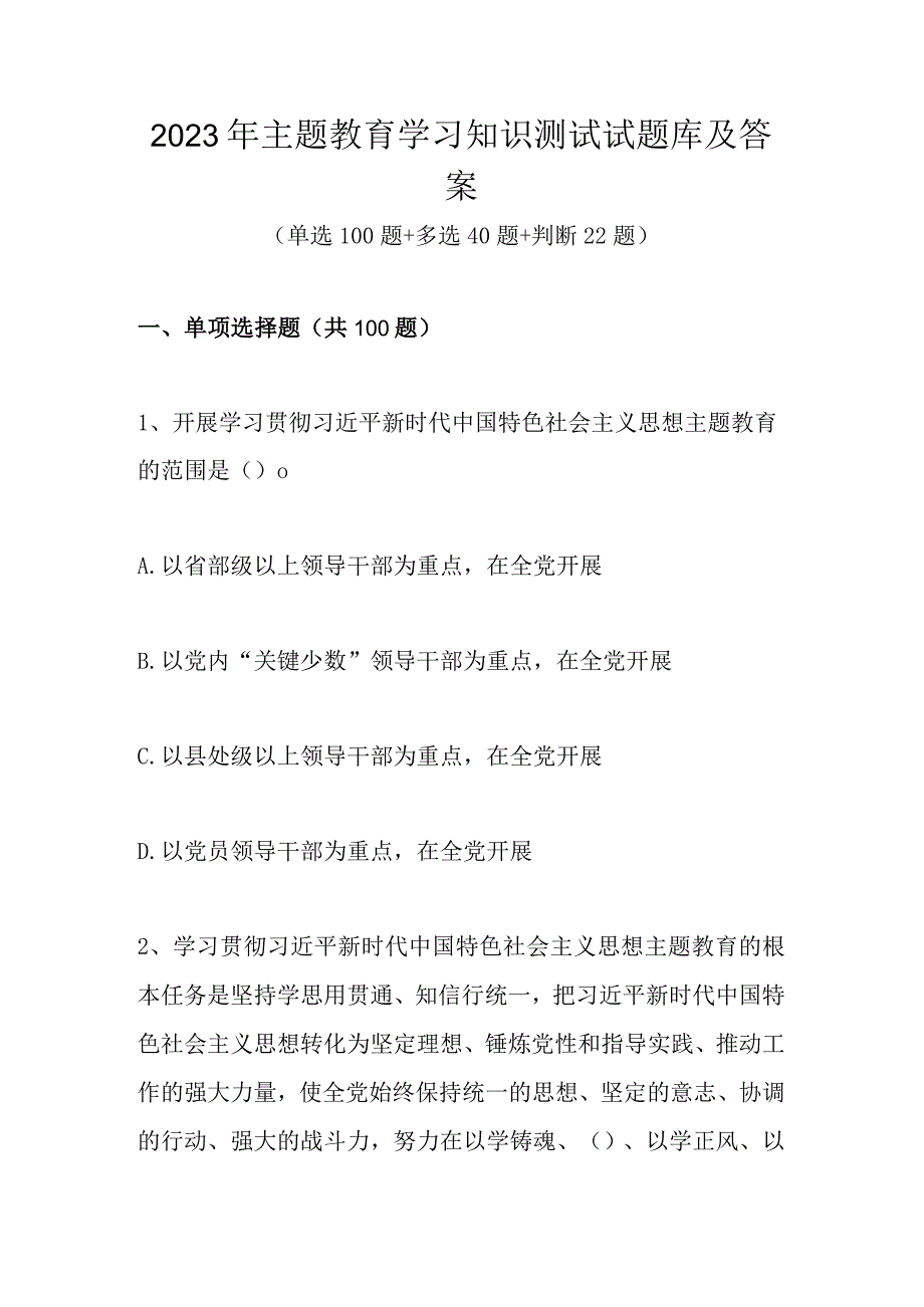 2023年主题教育学习知识测试试题库及答案.docx_第1页