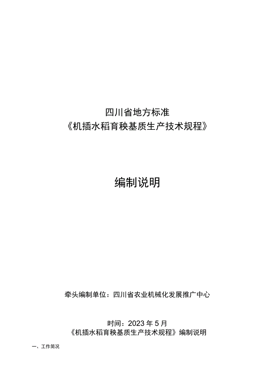 02机插水稻育秧基质生产技术规程编制说明.docx_第1页