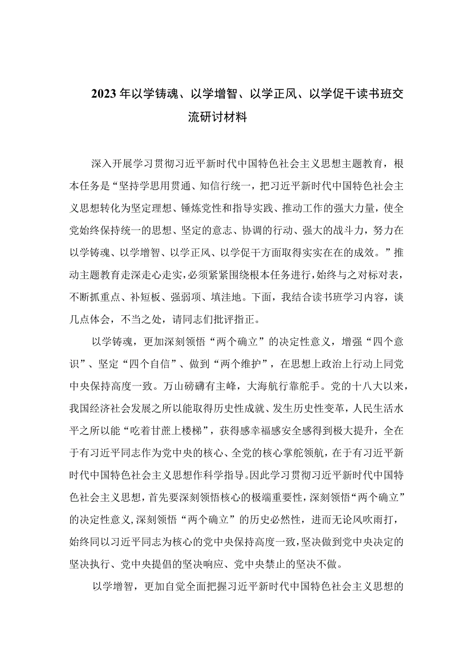 2023年以学铸魂以学增智以学正风以学促干读书班交流研讨材料精选五篇完整版.docx_第1页