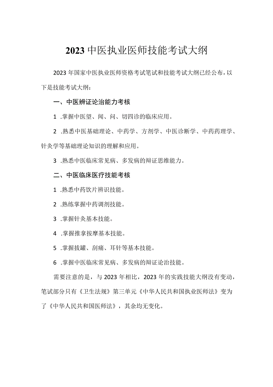 2023中医执业医师技能考试大纲.docx_第1页