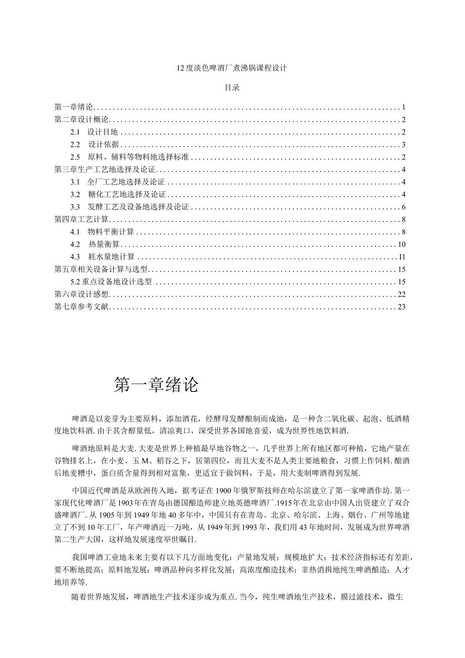 12度淡色啤酒厂煮沸锅课程设计.docx_第1页