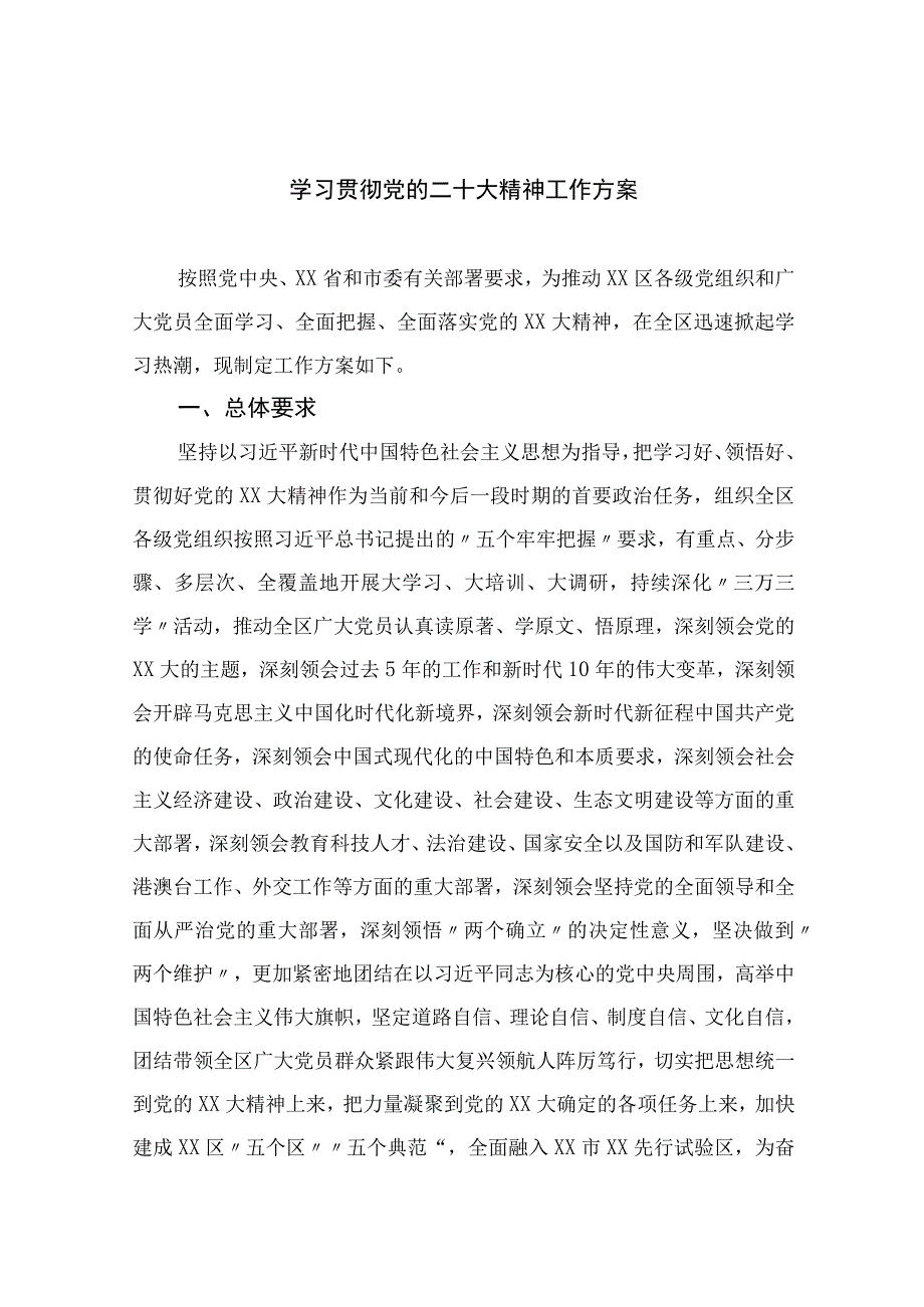 2023学习贯彻党的二十大精神工作方案精选六篇.docx_第1页