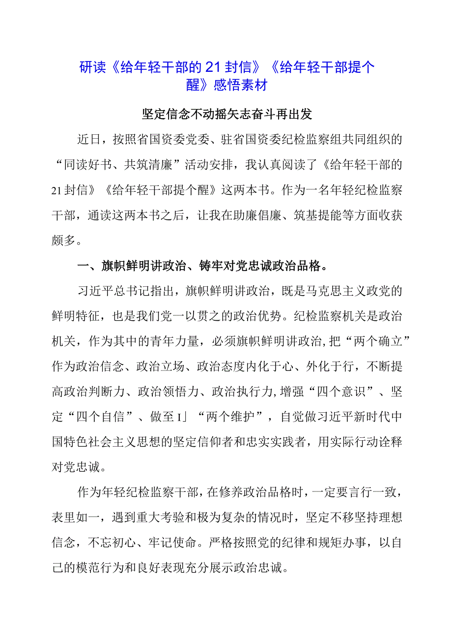 2023年党员干部研读《给年轻干部的21封信》《给年轻干部提个醒》感悟素材.docx_第1页