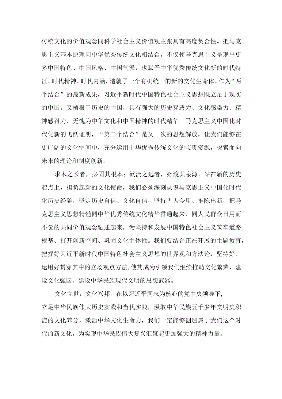 2023学习在文化传承发展座谈会上讲话精神两个结合重要论断心得体会精选参考范文九篇.docx_第2页