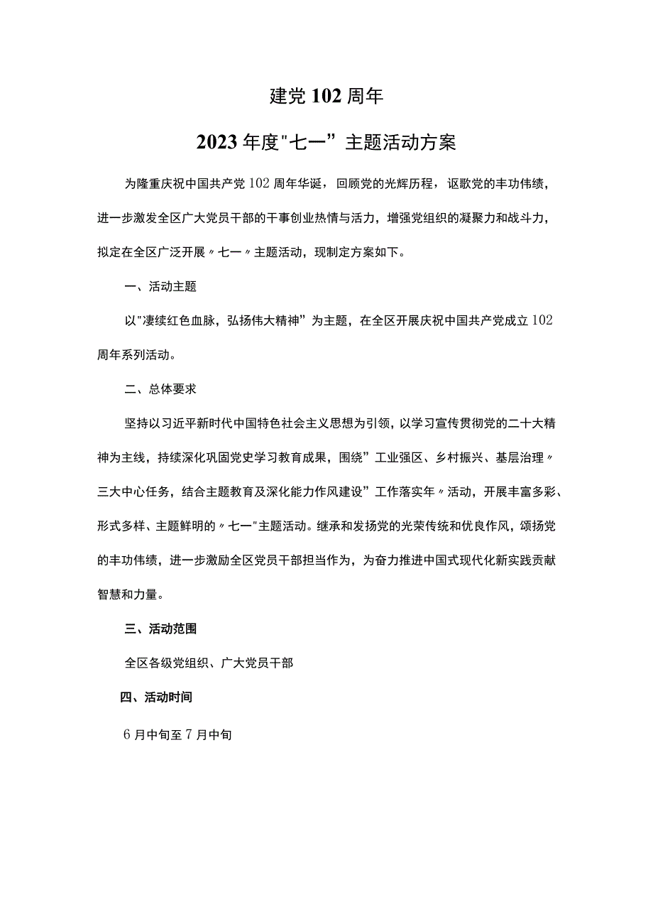 2023年七一主题活动方案庆祝建党102周年讴歌党的丰功伟绩凝聚奋进力量.docx_第1页