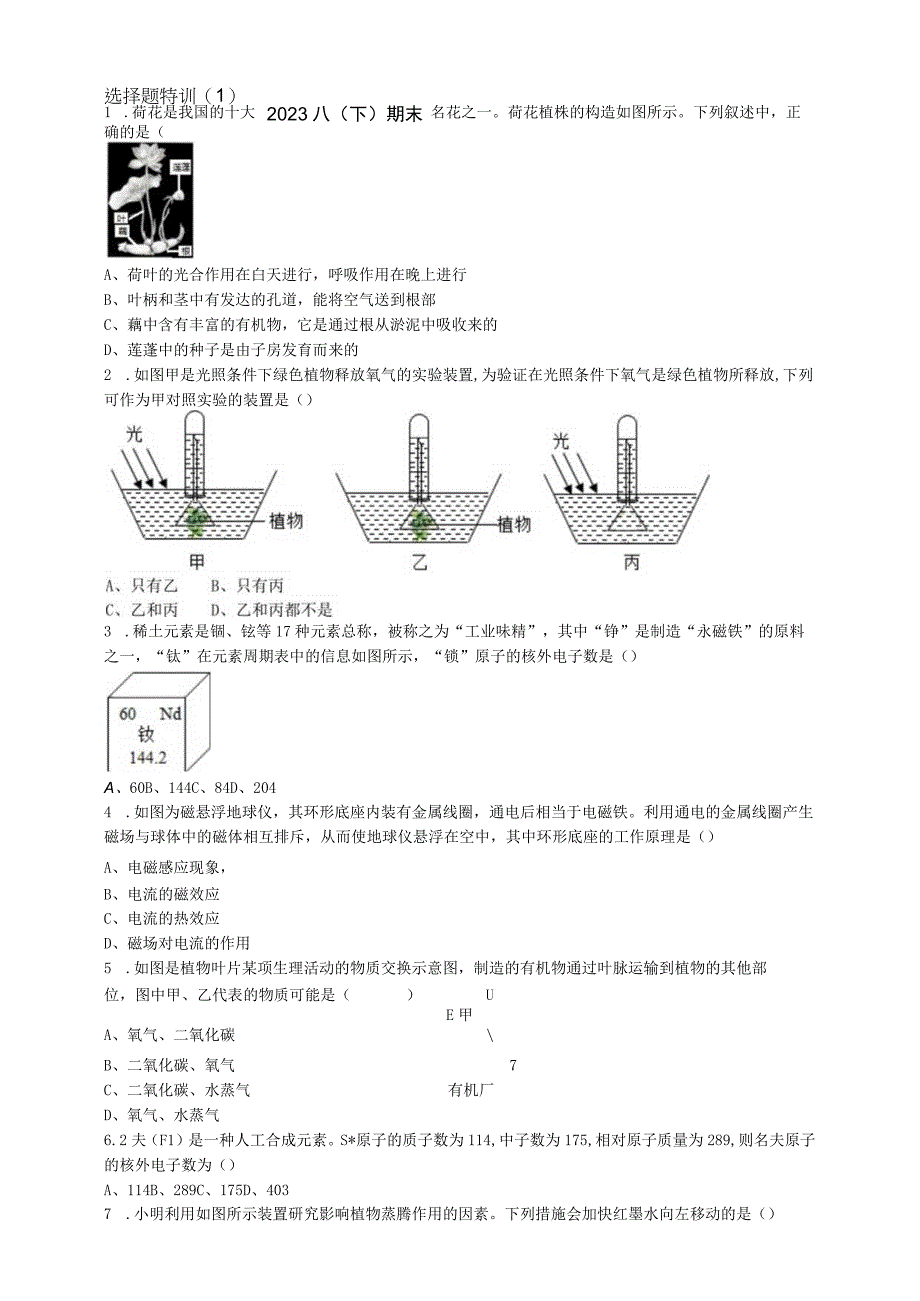 2023八下期末冲刺选择题特训1含答案公开课教案教学设计课件资料.docx_第1页