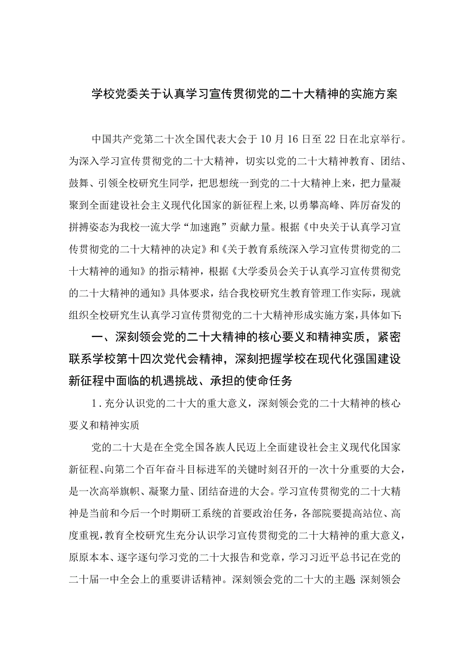 2023学校党委关于认真学习宣传贯彻党的二十大精神的实施方案精选六篇.docx_第1页