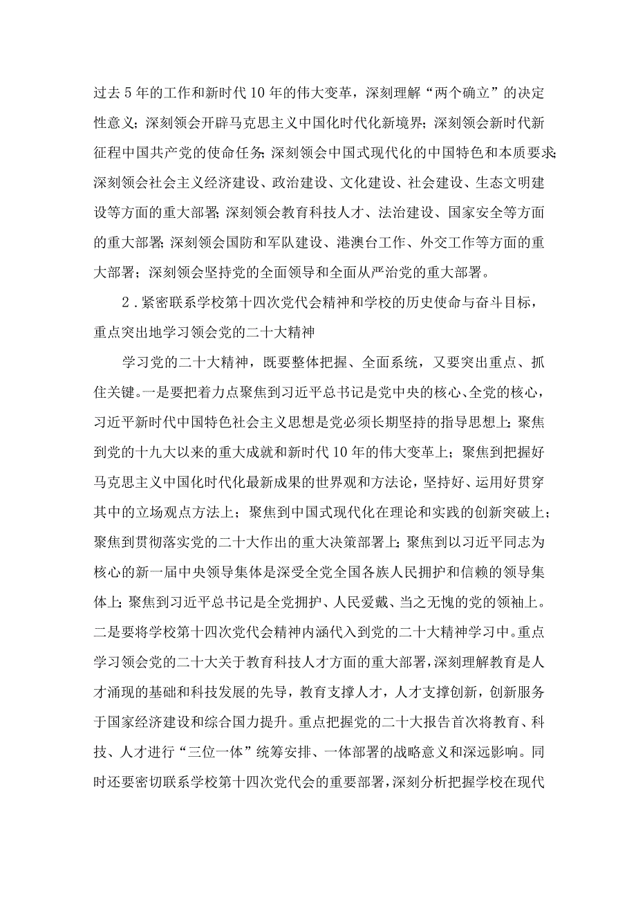 2023学校党委关于认真学习宣传贯彻党的二十大精神的实施方案精选六篇.docx_第2页