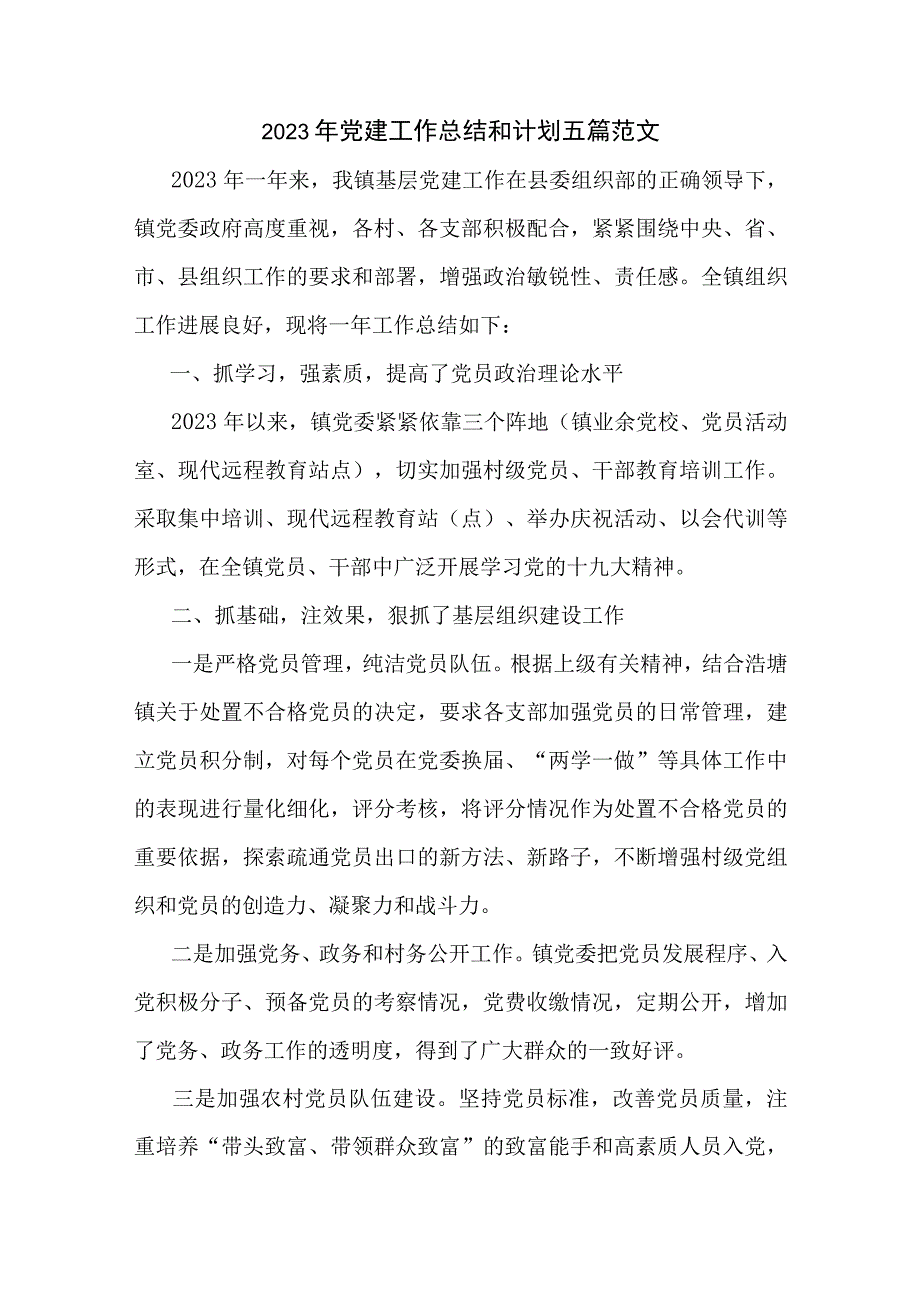 2023年党建工作总结和计划五篇范文.docx_第1页