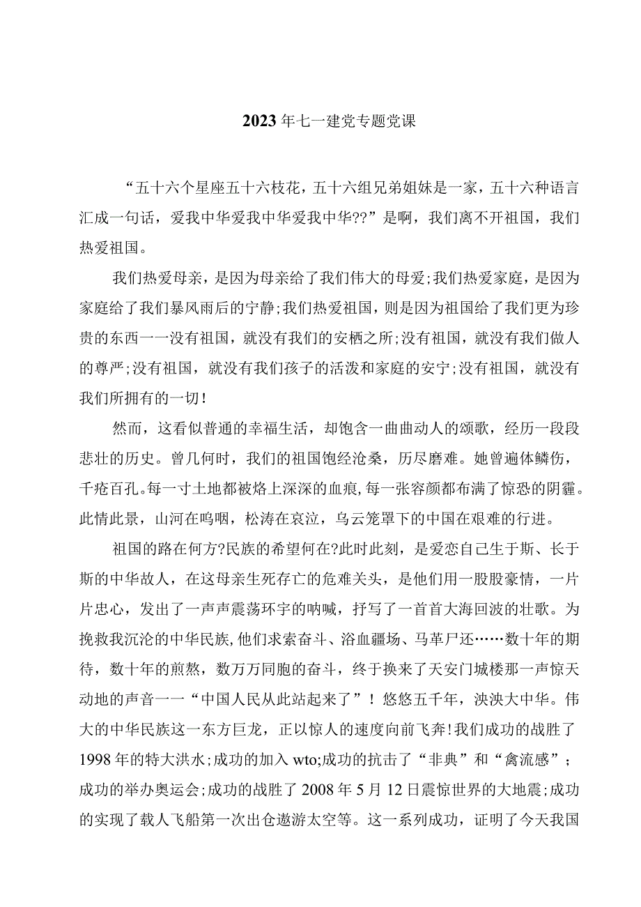 2023年七一建党专题党课精选四篇样本.docx_第1页