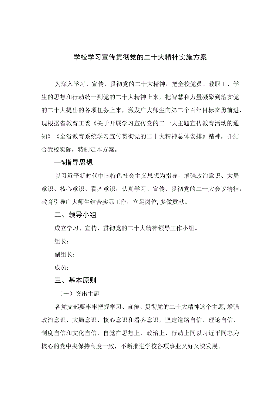 2023学校学习宣传贯彻党的二十大精神实施方案精选六篇.docx_第1页