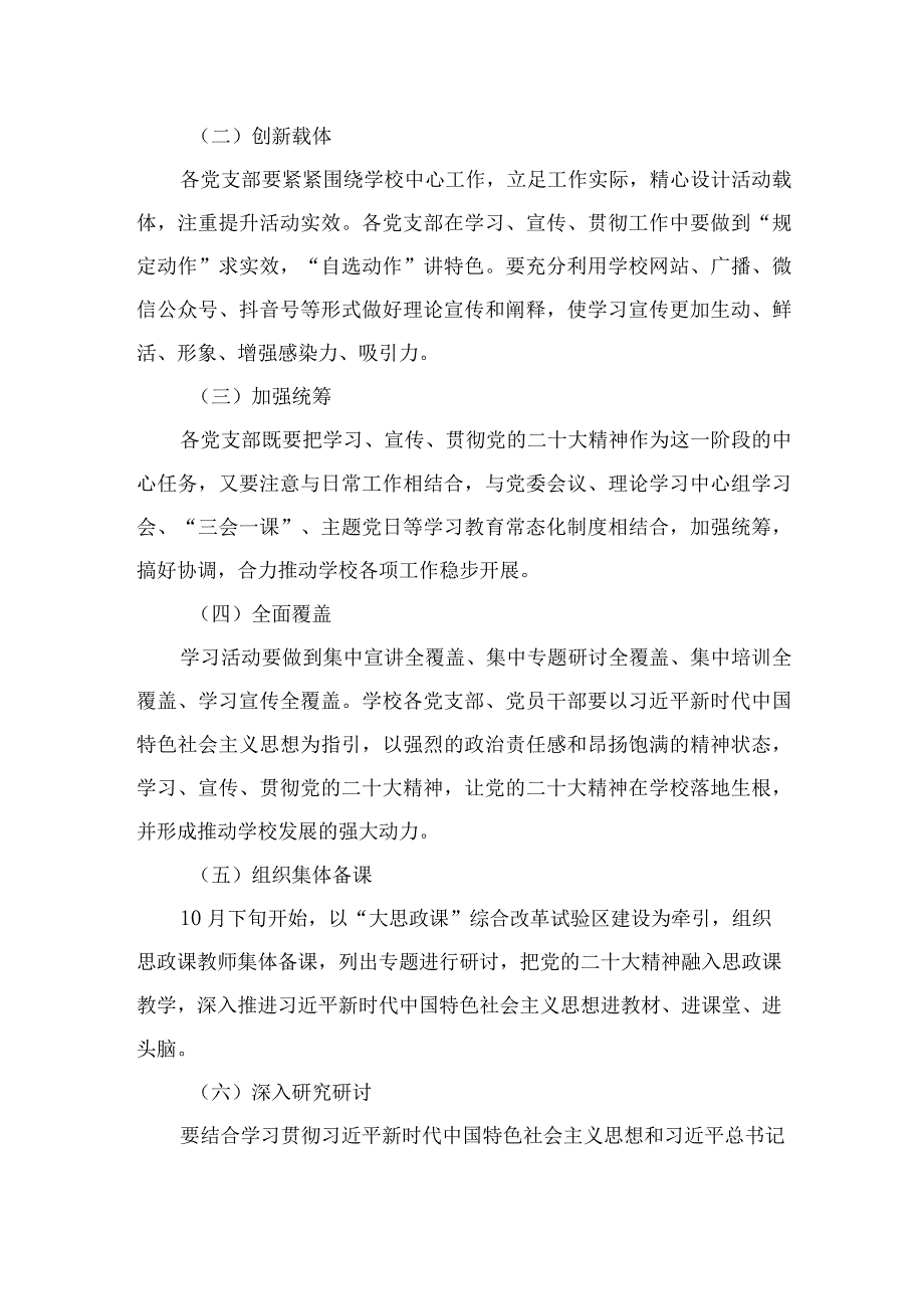 2023学校学习宣传贯彻党的二十大精神实施方案精选六篇.docx_第2页