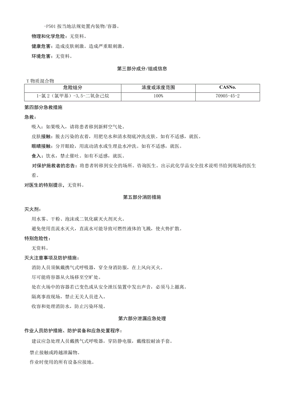 1氯2氯甲基3,5二氧杂己烷安全技术说明书MSDS.docx_第2页