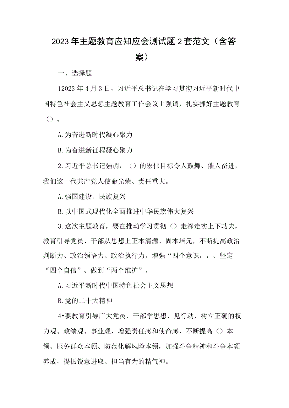 2023年主题教育应知应会测试题2套范文含答案.docx_第1页