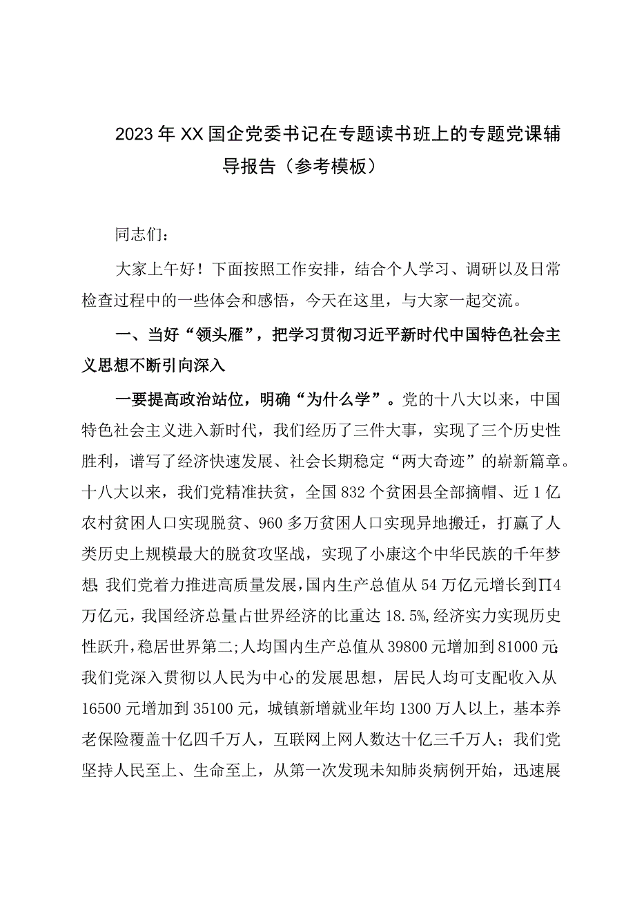 2023年XX国企党委书记在专题读书班上的专题党课辅导报告参考模板.docx_第1页