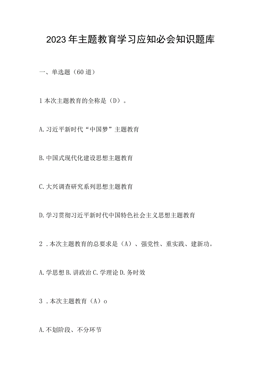 2023年主题教育学习应知必会知识题库及答案.docx_第1页