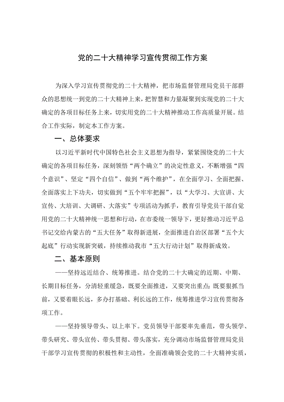 2023党的二十大精神学习宣传贯彻工作方案精选六篇.docx_第1页