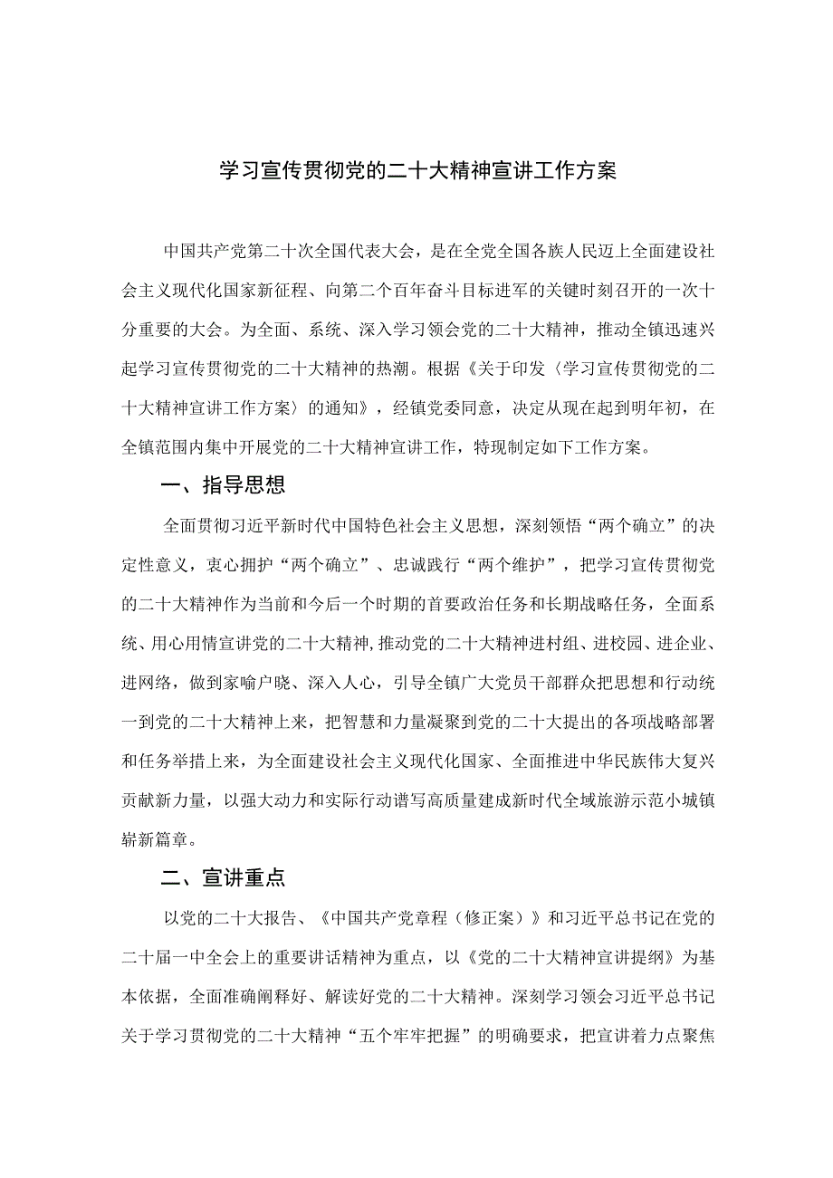 2023学习宣传贯彻党的二十大精神宣讲工作方案精选六篇.docx_第1页