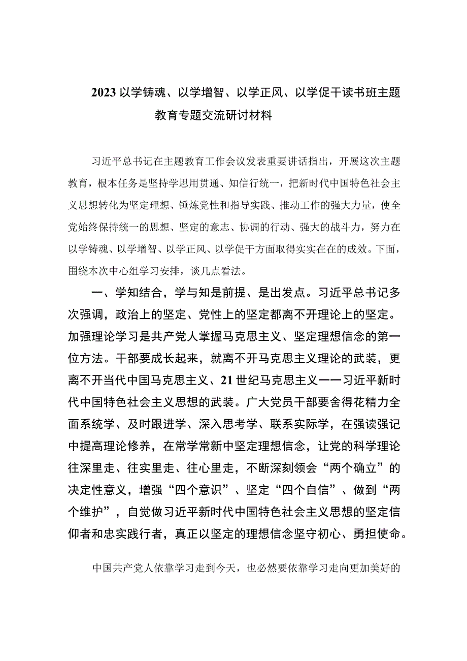 2023以学铸魂以学增智以学正风以学促干读书班主题教育专题交流研讨材料精选五篇完整版.docx_第1页