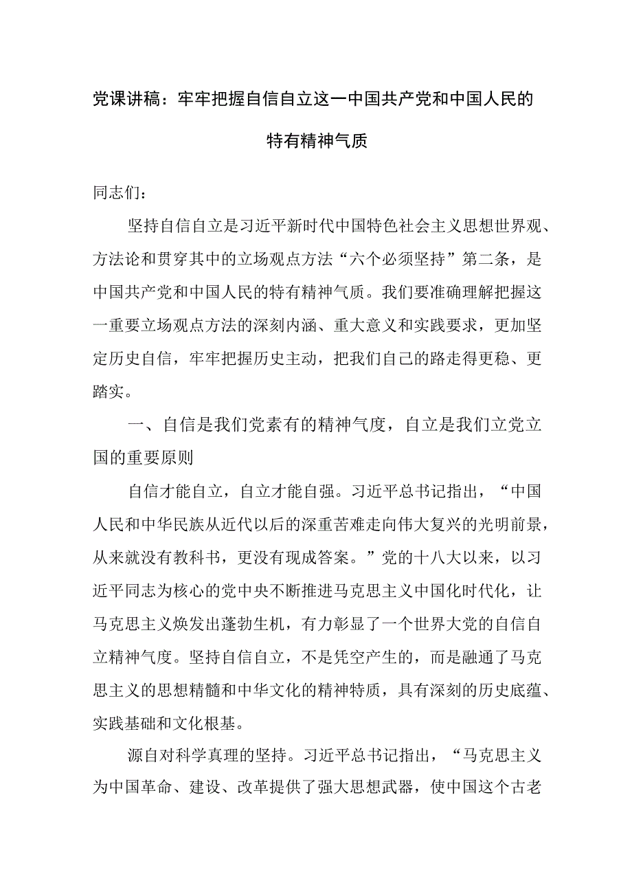 2023主题教育学习二十大精神牢牢把握自信自立必须坚持自信自立专题党课讲稿宣讲报告共4篇.docx_第2页