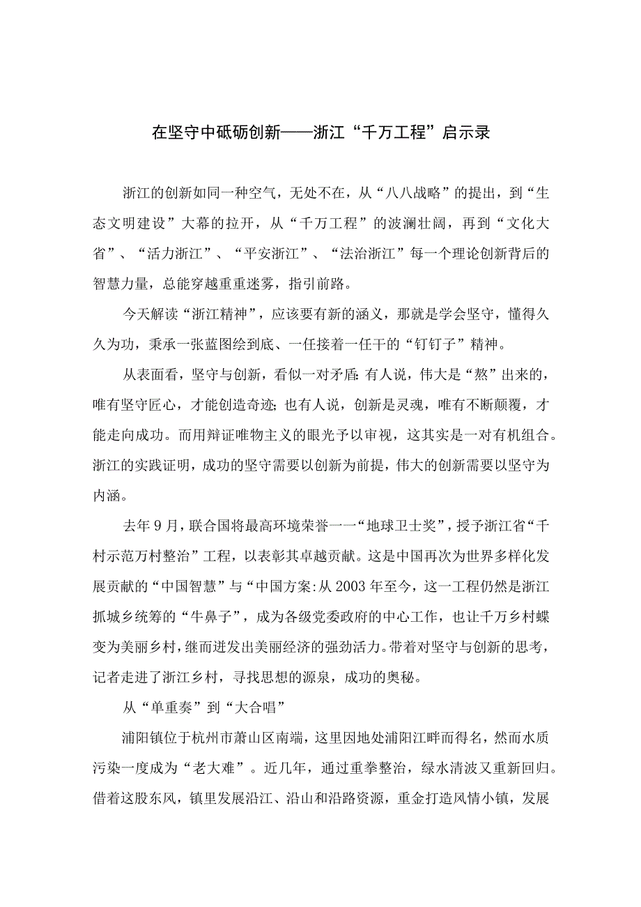 2023在坚守中砥砺创新——浙江千万工程启示录通用精选6篇.docx_第1页