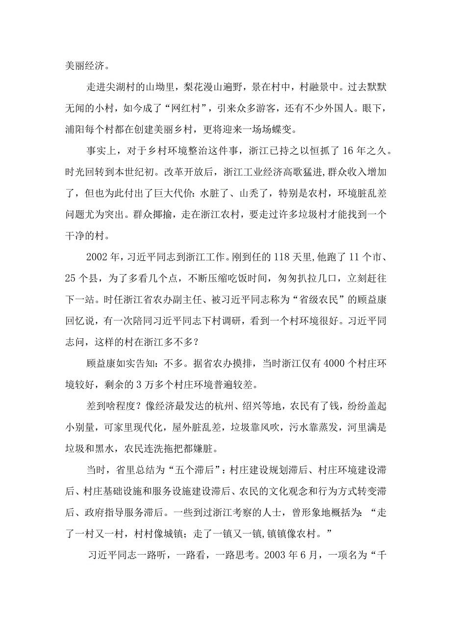 2023在坚守中砥砺创新——浙江千万工程启示录通用精选6篇.docx_第2页