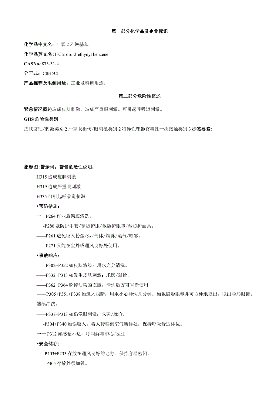 1氯2乙炔基苯安全技术说明书MSDS.docx_第1页