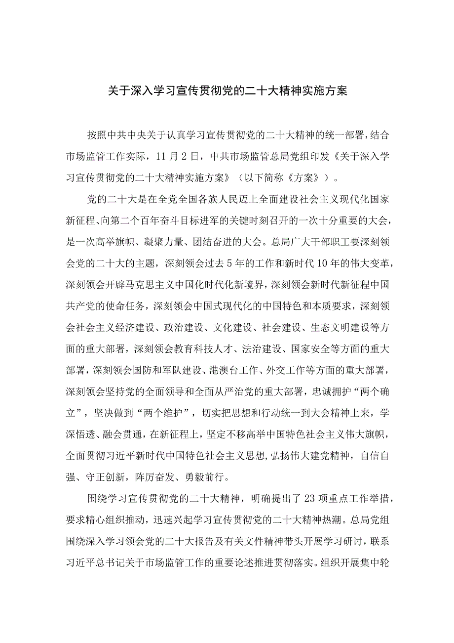 2023关于深入学习宣传贯彻党的二十大精神实施方案精选六篇.docx_第1页